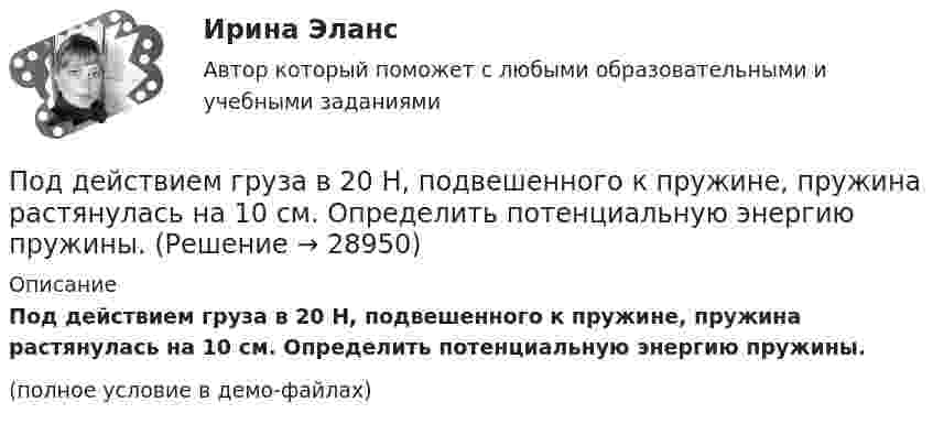     
          Описание
          Под действием груза в 20 Н, подвешенного к пружине, пружина растянулась на 10 см. Определить потенциальную энергию пружины.(полное условие в демо-файлах)  
            
            
            Под действием горизонтального однородного магнитного поля вертикально вверх движется алюминиевый проводник с площадью сечения 1 мм2. Ускорение проводника 0,2 м/с2. По проводнику течёт ток 5 АПод действием груза в 20 Н, подвешенного к пружине, пружина растянулась на 10 см. Определить потенциальную энергию пружины.Под действием груза массой 200 г пружина растягивается на 1,86 см. Грузу сообщили кинетическую энергию 0,02 Дж и он стал совершать гармоническое колебание. Определить частоту и амплитуду колебаний.Под действием груза массой 200 г пружина растягивается на 6,2 см. Грузу сообщили кинетическую энергию 0,02 Дж и он стал совершать гармоническое колебание. Определить частоту и амплитуду колебаний.Под действием какой силы при прямолинейном движении тела изменение его координаты со временем происходит по закону x = 10 + 5t – 10t2? Масса тела 2 кг.Под действием какой силы при прямолинейном движении тела изменение его координаты со временем происходит по закону x = 10t – 20t2? Масса тела 5 кг.Под действием некоторой постоянной силы груз массой m = 10 кг подняли вертикально на высоту h = 2 м. При этом совершена работа A = 300 Дж. С каким ускорением поднимали груз?Подготовка педагога дополнительного образования  ТЕСТ-5  НСПКПодготовка педагога дополнительного образования  ТЕСТ-6   НСПК«Подготовка психолога должна начинаться с его собственного воспитания и образования. Практике психологии можно научиться только на практике... Психологии невозможно научить только лекциями и книгами..., необходима творческая осознающаяПодготовьте письменный аналитический обзор на основе опубликованных материалов судов Российской Федерации, в которых нижестоящие суда допускали ошибки при определении субъективной стороны состава преступления (3 примера письменно).Подготовьте проект договора международной купли-продажи (фрагмент), в котором в качестве обязательных разделов должны быть следующие: название договора; преамбула; предмет договора; условие о выборе применимого праваПодготовьте фрагмент проекта муниципального контракта на поставку продуктов питания, заключаемого по результатам проведения электронного аукционаПодготовьте эссе на тему: «Понятие, правовые основания направления судебных поручений в связи с рассмотрением гражданских и семейных дел».