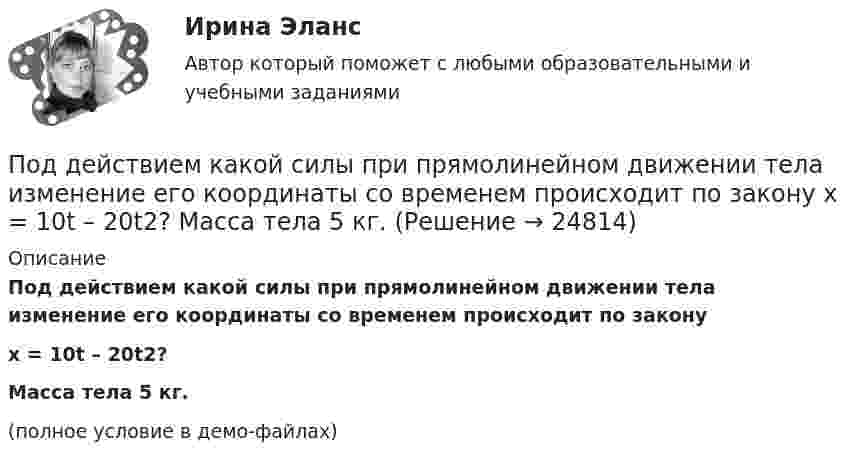     
          Описание
          Под действием какой силы при прямолинейном движении тела изменение его координаты со временем происходит по законуx = 10t – 20t2?Масса тела 5 кг.(полное условие в демо-файлах)  
            
            
            Под действием какой силы при прямолинейном движении тела изменение его координаты со временем происходит по закону x = 10 + 5t – 10t2? Масса тела 2 кг.Под действием какой силы при прямолинейном движении тела изменение его координаты со временем происходит по закону x = 10t – 20t2? Масса тела 5 кг.Под действием некоторой постоянной силы груз массой m = 10 кг подняли вертикально на высоту h = 2 м. При этом совершена работа A = 300 Дж. С каким ускорением поднимали груз?Под действием однородного магнитного поля перпендикулярно линиям индукции начинает перемещаться прямолинейный проводник массой 2 г, по которому течёт ток 10 А. Какой магнитный поток пересечёт этот проводник Под действием постоянной силы 10 Н тело движется прямолинейно и зависимость пройденного пути от времени имеет вид s = 10 – 5t + 2t2. Найти массу тела.Под действием постоянной силы F = 10 H тело движется прямолинейно так, что зависимость пройденного телом расстояния s от времени t описывается уравнением s = A + Bt + Ct2. Определите массу m тела, если C = 2 м/с2.Под действием постоянной силы F вагонетка прошла путь s = 10 м и приобрела скорость  = 4 м/с. Определить работу A силы, если масса m вагонетки равна 300 кг и коэффициент трения f = 0,01.Подготовьте проект договора международной купли-продажи (фрагмент), в котором в качестве обязательных разделов должны быть следующие: название договора; преамбула; предмет договора; условие о выборе применимого праваПодготовьте фрагмент проекта муниципального контракта на поставку продуктов питания, заключаемого по результатам проведения электронного аукционаПодготовьте эссе на тему: «Понятие, правовые основания направления судебных поручений в связи с рассмотрением гражданских и семейных дел».Подготовьте эссе на тему «Сопоставление терминов «правовая помощь», «правовое содействие», «правовое сотрудничество», «правовая защита» в российском и международном праве».Под действием горизонтального однородного магнитного поля вертикально вверх движется алюминиевый проводник с площадью сечения 1 мм2. Ускорение проводника 0,2 м/с2. По проводнику течёт ток 5 АПод действием груза в 20 Н, подвешенного к пружине, пружина растянулась на 10 см. Определить потенциальную энергию пружины.Под действием груза массой 200 г пружина растягивается на 1,86 см. Грузу сообщили кинетическую энергию 0,02 Дж и он стал совершать гармоническое колебание. Определить частоту и амплитуду колебаний.