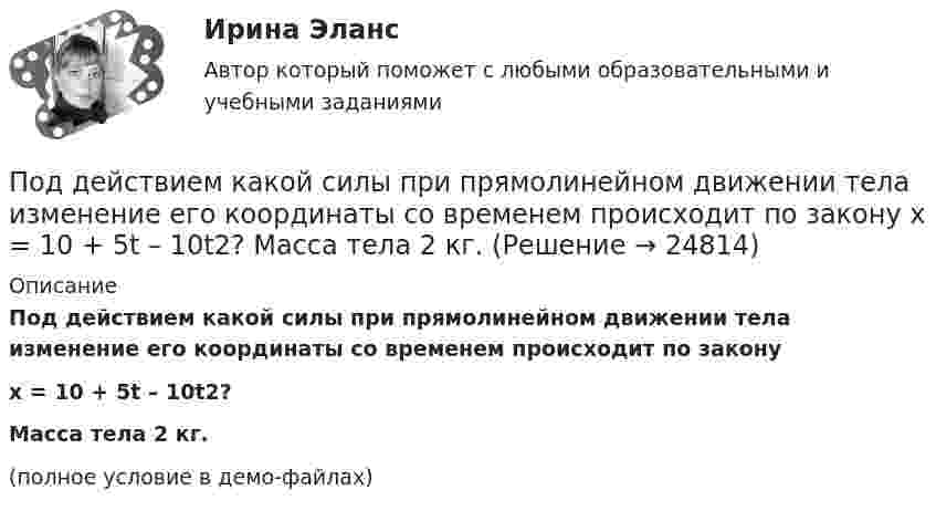     
          Описание
          Под действием какой силы при прямолинейном движении тела изменение его координаты со временем происходит по законуx = 10 + 5t – 10t2?Масса тела 2 кг.(полное условие в демо-файлах)  
            
            
            Под действием груза массой 200 г пружина растягивается на 6,2 см. Грузу сообщили кинетическую энергию 0,02 Дж и он стал совершать гармоническое колебание. Определить частоту и амплитуду колебаний.Под действием какой силы при прямолинейном движении тела изменение его координаты со временем происходит по закону x = 10 + 5t – 10t2? Масса тела 2 кг.Под действием какой силы при прямолинейном движении тела изменение его координаты со временем происходит по закону x = 10t – 20t2? Масса тела 5 кг.Под действием некоторой постоянной силы груз массой m = 10 кг подняли вертикально на высоту h = 2 м. При этом совершена работа A = 300 Дж. С каким ускорением поднимали груз?Под действием однородного магнитного поля перпендикулярно линиям индукции начинает перемещаться прямолинейный проводник массой 2 г, по которому течёт ток 10 А. Какой магнитный поток пересечёт этот проводник Под действием постоянной силы 10 Н тело движется прямолинейно и зависимость пройденного пути от времени имеет вид s = 10 – 5t + 2t2. Найти массу тела.Под действием постоянной силы F = 10 H тело движется прямолинейно так, что зависимость пройденного телом расстояния s от времени t описывается уравнением s = A + Bt + Ct2. Определите массу m тела, если C = 2 м/с2.Подготовьте письменный аналитический обзор на основе опубликованных материалов судов Российской Федерации, в которых нижестоящие суда допускали ошибки при определении субъективной стороны состава преступления (3 примера письменно).Подготовьте проект договора международной купли-продажи (фрагмент), в котором в качестве обязательных разделов должны быть следующие: название договора; преамбула; предмет договора; условие о выборе применимого праваПодготовьте фрагмент проекта муниципального контракта на поставку продуктов питания, заключаемого по результатам проведения электронного аукционаПодготовьте эссе на тему: «Понятие, правовые основания направления судебных поручений в связи с рассмотрением гражданских и семейных дел».Подготовьте эссе на тему «Сопоставление терминов «правовая помощь», «правовое содействие», «правовое сотрудничество», «правовая защита» в российском и международном праве».Под действием горизонтального однородного магнитного поля вертикально вверх движется алюминиевый проводник с площадью сечения 1 мм2. Ускорение проводника 0,2 м/с2. По проводнику течёт ток 5 АПод действием груза в 20 Н, подвешенного к пружине, пружина растянулась на 10 см. Определить потенциальную энергию пружины.