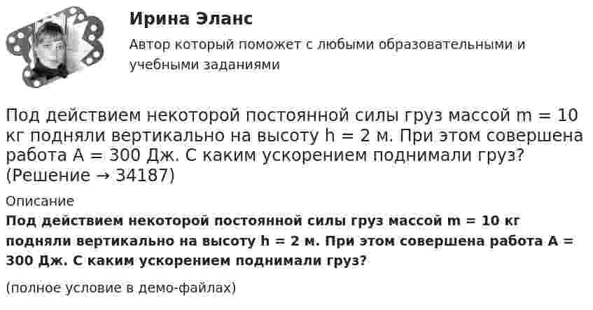     
          Описание
          Под действием некоторой постоянной силы груз массой m = 10 кг подняли вертикально на высоту h = 2 м. При этом совершена работа A = 300 Дж. С каким ускорением поднимали груз?(полное условие в демо-файлах)  
            
            
            Под действием какой силы при прямолинейном движении тела изменение его координаты со временем происходит по закону x = 10t – 20t2? Масса тела 5 кг.Под действием некоторой постоянной силы груз массой m = 10 кг подняли вертикально на высоту h = 2 м. При этом совершена работа A = 300 Дж. С каким ускорением поднимали груз?Под действием однородного магнитного поля перпендикулярно линиям индукции начинает перемещаться прямолинейный проводник массой 2 г, по которому течёт ток 10 А. Какой магнитный поток пересечёт этот проводник Под действием постоянной силы 10 Н тело движется прямолинейно и зависимость пройденного пути от времени имеет вид s = 10 – 5t + 2t2. Найти массу тела.Под действием постоянной силы F = 10 H тело движется прямолинейно так, что зависимость пройденного телом расстояния s от времени t описывается уравнением s = A + Bt + Ct2. Определите массу m тела, если C = 2 м/с2.Под действием постоянной силы F вагонетка прошла путь s = 10 м и приобрела скорость  = 4 м/с. Определить работу A силы, если масса m вагонетки равна 300 кг и коэффициент трения f = 0,01.Под действием постоянной силы F вагонетка прошла путь s = 5 м и приобрела скорость 2 м/c. Определите работу силы F, если масса вагонетки m = 400 кг и коэффициент трения f = 0,01. Ответ укажите в кДж с точностью до целых.Подготовьте фрагмент проекта муниципального контракта на поставку продуктов питания, заключаемого по результатам проведения электронного аукционаПодготовьте эссе на тему: «Понятие, правовые основания направления судебных поручений в связи с рассмотрением гражданских и семейных дел».Подготовьте эссе на тему «Сопоставление терминов «правовая помощь», «правовое содействие», «правовое сотрудничество», «правовая защита» в российском и международном праве».Под действием горизонтального однородного магнитного поля вертикально вверх движется алюминиевый проводник с площадью сечения 1 мм2. Ускорение проводника 0,2 м/с2. По проводнику течёт ток 5 АПод действием груза в 20 Н, подвешенного к пружине, пружина растянулась на 10 см. Определить потенциальную энергию пружины.Под действием груза массой 200 г пружина растягивается на 1,86 см. Грузу сообщили кинетическую энергию 0,02 Дж и он стал совершать гармоническое колебание. Определить частоту и амплитуду колебаний.Под действием груза массой 200 г пружина растягивается на 6,2 см. Грузу сообщили кинетическую энергию 0,02 Дж и он стал совершать гармоническое колебание. Определить частоту и амплитуду колебаний.