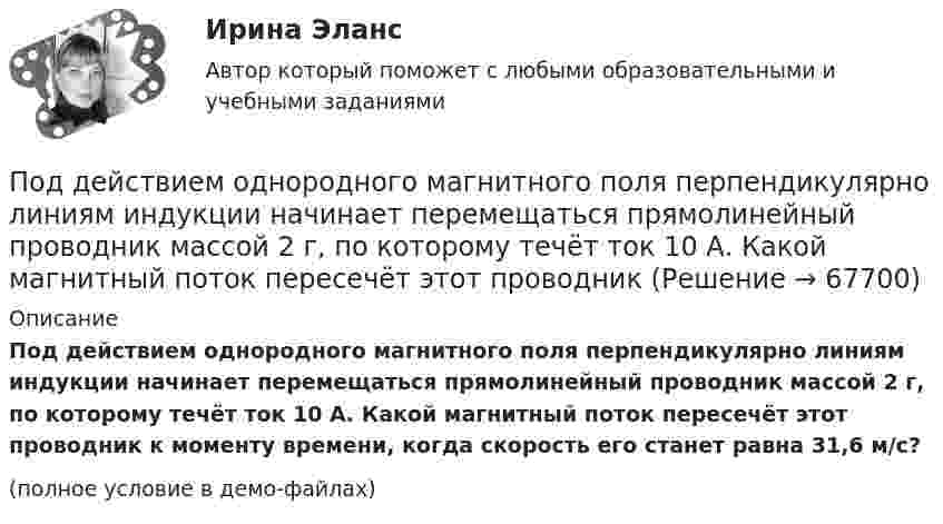     
            Описание
            Под действием однородного магнитного поля перпендикулярно линиям индукции начинает перемещаться прямолинейный проводник массой 2 г, по которому течёт ток 10 А. Какой магнитный поток пересечёт этот проводник к моменту времени, когда скорость его станет равна 31,6 м/с?(полное условие в демо-файлах)   
            
            
            Под действием некоторой постоянной силы груз массой m = 10 кг подняли вертикально на высоту h = 2 м. При этом совершена работа A = 300 Дж. С каким ускорением поднимали груз?Под действием однородного магнитного поля перпендикулярно линиям индукции начинает перемещаться прямолинейный проводник массой 2 г, по которому течёт ток 10 А. Какой магнитный поток пересечёт этот проводник Под действием постоянной силы 10 Н тело движется прямолинейно и зависимость пройденного пути от времени имеет вид s = 10 – 5t + 2t2. Найти массу тела.Под действием постоянной силы F = 10 H тело движется прямолинейно так, что зависимость пройденного телом расстояния s от времени t описывается уравнением s = A + Bt + Ct2. Определите массу m тела, если C = 2 м/с2.Под действием постоянной силы F вагонетка прошла путь s = 10 м и приобрела скорость  = 4 м/с. Определить работу A силы, если масса m вагонетки равна 300 кг и коэффициент трения f = 0,01.Под действием постоянной силы F вагонетка прошла путь s = 5 м и приобрела скорость 2 м/c. Определите работу силы F, если масса вагонетки m = 400 кг и коэффициент трения f = 0,01. Ответ укажите в кДж с точностью до целых.Под действием постоянной силы в 10 Н тело движется по закону: S = A – Bt + Ct2, где C = 1 м/с2. Найти: 1) ускорение тела; 2) массу тела.Подготовьте эссе на тему: «Понятие, правовые основания направления судебных поручений в связи с рассмотрением гражданских и семейных дел».Подготовьте эссе на тему «Сопоставление терминов «правовая помощь», «правовое содействие», «правовое сотрудничество», «правовая защита» в российском и международном праве».Под действием горизонтального однородного магнитного поля вертикально вверх движется алюминиевый проводник с площадью сечения 1 мм2. Ускорение проводника 0,2 м/с2. По проводнику течёт ток 5 АПод действием груза в 20 Н, подвешенного к пружине, пружина растянулась на 10 см. Определить потенциальную энергию пружины.Под действием груза массой 200 г пружина растягивается на 1,86 см. Грузу сообщили кинетическую энергию 0,02 Дж и он стал совершать гармоническое колебание. Определить частоту и амплитуду колебаний.Под действием груза массой 200 г пружина растягивается на 6,2 см. Грузу сообщили кинетическую энергию 0,02 Дж и он стал совершать гармоническое колебание. Определить частоту и амплитуду колебаний.Под действием какой силы при прямолинейном движении тела изменение его координаты со временем происходит по закону x = 10 + 5t – 10t2? Масса тела 2 кг.