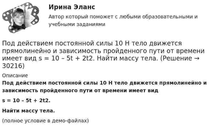     
          Описание
          Под действием постоянной силы 10 Н тело движется прямолинейно и зависимость пройденного пути от времени имеет видs = 10 – 5t + 2t2.Найти массу тела.(полное условие в демо-файлах)  
            
            
            Под действием однородного магнитного поля перпендикулярно линиям индукции начинает перемещаться прямолинейный проводник массой 2 г, по которому течёт ток 10 А. Какой магнитный поток пересечёт этот проводник Под действием постоянной силы 10 Н тело движется прямолинейно и зависимость пройденного пути от времени имеет вид s = 10 – 5t + 2t2. Найти массу тела.Под действием постоянной силы F = 10 H тело движется прямолинейно так, что зависимость пройденного телом расстояния s от времени t описывается уравнением s = A + Bt + Ct2. Определите массу m тела, если C = 2 м/с2.Под действием постоянной силы F вагонетка прошла путь s = 10 м и приобрела скорость  = 4 м/с. Определить работу A силы, если масса m вагонетки равна 300 кг и коэффициент трения f = 0,01.Под действием постоянной силы F вагонетка прошла путь s = 5 м и приобрела скорость 2 м/c. Определите работу силы F, если масса вагонетки m = 400 кг и коэффициент трения f = 0,01. Ответ укажите в кДж с точностью до целых.Под действием постоянной силы в 10 Н тело движется по закону: S = A – Bt + Ct2, где C = 1 м/с2. Найти: 1) ускорение тела; 2) массу тела.Под действием света, падающего на электрод A в вакуумной трубке, вылетают электроны с начальной скоростью 200 км/с. Между катодом A и анодом В приложена разность потенциалов 5 В, а расстояние между ними 15 см. Подготовьте эссе на тему «Сопоставление терминов «правовая помощь», «правовое содействие», «правовое сотрудничество», «правовая защита» в российском и международном праве».Под действием горизонтального однородного магнитного поля вертикально вверх движется алюминиевый проводник с площадью сечения 1 мм2. Ускорение проводника 0,2 м/с2. По проводнику течёт ток 5 АПод действием груза в 20 Н, подвешенного к пружине, пружина растянулась на 10 см. Определить потенциальную энергию пружины.Под действием груза массой 200 г пружина растягивается на 1,86 см. Грузу сообщили кинетическую энергию 0,02 Дж и он стал совершать гармоническое колебание. Определить частоту и амплитуду колебаний.Под действием груза массой 200 г пружина растягивается на 6,2 см. Грузу сообщили кинетическую энергию 0,02 Дж и он стал совершать гармоническое колебание. Определить частоту и амплитуду колебаний.Под действием какой силы при прямолинейном движении тела изменение его координаты со временем происходит по закону x = 10 + 5t – 10t2? Масса тела 2 кг.Под действием какой силы при прямолинейном движении тела изменение его координаты со временем происходит по закону x = 10t – 20t2? Масса тела 5 кг.