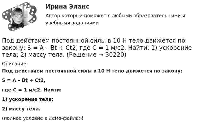     
          Описание
          Под действием постоянной силы в 10 Н тело движется по закону:S = A – Bt + Ct2,где C = 1 м/с2. Найти:1) ускорение тела;2) массу тела.(полное условие в демо-файлах)  
            
            
            Под действием постоянной силы F вагонетка прошла путь s = 5 м и приобрела скорость 2 м/c. Определите работу силы F, если масса вагонетки m = 400 кг и коэффициент трения f = 0,01. Ответ укажите в кДж с точностью до целых.Под действием постоянной силы в 10 Н тело движется по закону: S = A – Bt + Ct2, где C = 1 м/с2. Найти: 1) ускорение тела; 2) массу тела.Под действием света, падающего на электрод A в вакуумной трубке, вылетают электроны с начальной скоростью 200 км/с. Между катодом A и анодом В приложена разность потенциалов 5 В, а расстояние между ними 15 см. Под действием силы F = 10 Н тело движется прямолинейно так, что зависимость пройденного телом пути s от времени t даётся уравнением s = A – Bt + Ct2, где C = 1 м/с2. Найти массу m тела.Под действием силы притяжения 1 мН диэлектрик между обкладками конденсатора находится под давлением 1 Па. Определить энергию и объёмную плотность энергии поля конденсатора, если расстояние между его обкладками 1 мм.Под действием сил электростатического поля равномерно заряженной бесконечной плоскости точечный заряд 1 нКл переместился вдоль силовой линии на расстояние 1 см. При этом совершена работа 5 мкДж. Под действием электростатического поля равномерно заряженной бесконечной плоскости точечный заряд 1 нКл переместился вдоль силовой линии на расстояние 1 см; при этом была совершена работа 5 мкДж. Под действием груза массой 200 г пружина растягивается на 6,2 см. Грузу сообщили кинетическую энергию 0,02 Дж и он стал совершать гармоническое колебание. Определить частоту и амплитуду колебаний.Под действием какой силы при прямолинейном движении тела изменение его координаты со временем происходит по закону x = 10 + 5t – 10t2? Масса тела 2 кг.Под действием какой силы при прямолинейном движении тела изменение его координаты со временем происходит по закону x = 10t – 20t2? Масса тела 5 кг.Под действием некоторой постоянной силы груз массой m = 10 кг подняли вертикально на высоту h = 2 м. При этом совершена работа A = 300 Дж. С каким ускорением поднимали груз?Под действием однородного магнитного поля перпендикулярно линиям индукции начинает перемещаться прямолинейный проводник массой 2 г, по которому течёт ток 10 А. Какой магнитный поток пересечёт этот проводник Под действием постоянной силы 10 Н тело движется прямолинейно и зависимость пройденного пути от времени имеет вид s = 10 – 5t + 2t2. Найти массу тела.Под действием постоянной силы F = 10 H тело движется прямолинейно так, что зависимость пройденного телом расстояния s от времени t описывается уравнением s = A + Bt + Ct2. Определите массу m тела, если C = 2 м/с2.