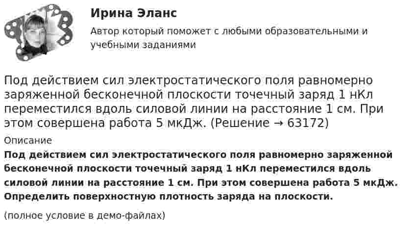    
            Описание
            Под действием сил электростатического поля равномерно заряженной бесконечной плоскости точечный заряд 1 нКл переместился вдоль силовой линии на расстояние 1 см. При этом совершена работа 5 мкДж. Определить поверхностную плотность заряда на плоскости.(полное условие в демо-файлах)   
            
            
            Под действием силы притяжения 1 мН диэлектрик между обкладками конденсатора находится под давлением 1 Па. Определить энергию и объёмную плотность энергии поля конденсатора, если расстояние между его обкладками 1 мм.Под действием сил электростатического поля равномерно заряженной бесконечной плоскости точечный заряд 1 нКл переместился вдоль силовой линии на расстояние 1 см. При этом совершена работа 5 мкДж. Под действием электростатического поля равномерно заряженной бесконечной плоскости точечный заряд 1 нКл переместился вдоль силовой линии на расстояние 1 см; при этом была совершена работа 5 мкДж. Поддержание обратной связи с потребителем, что позволяет фирме контролировать продвижение товаров на рынке, относится к … маркетинговых коммуникацийПоддерживающий маркетинг используется при … спросеПоддьяков А.Н. Исследовательское поведение: стратегии познания, помощь, противодействие, конфликт: 2-е изд., испр, и дон. – М.: ПЕР СЭ, 2006. – 240 с. Поделиться опытом подходов к оцениванию результатов обучения школьниковПод действием однородного магнитного поля перпендикулярно линиям индукции начинает перемещаться прямолинейный проводник массой 2 г, по которому течёт ток 10 А. Какой магнитный поток пересечёт этот проводник Под действием постоянной силы 10 Н тело движется прямолинейно и зависимость пройденного пути от времени имеет вид s = 10 – 5t + 2t2. Найти массу тела.Под действием постоянной силы F = 10 H тело движется прямолинейно так, что зависимость пройденного телом расстояния s от времени t описывается уравнением s = A + Bt + Ct2. Определите массу m тела, если C = 2 м/с2.Под действием постоянной силы F вагонетка прошла путь s = 10 м и приобрела скорость  = 4 м/с. Определить работу A силы, если масса m вагонетки равна 300 кг и коэффициент трения f = 0,01.Под действием постоянной силы F вагонетка прошла путь s = 5 м и приобрела скорость 2 м/c. Определите работу силы F, если масса вагонетки m = 400 кг и коэффициент трения f = 0,01. Ответ укажите в кДж с точностью до целых.Под действием постоянной силы в 10 Н тело движется по закону: S = A – Bt + Ct2, где C = 1 м/с2. Найти: 1) ускорение тела; 2) массу тела.Под действием света, падающего на электрод A в вакуумной трубке, вылетают электроны с начальной скоростью 200 км/с. Между катодом A и анодом В приложена разность потенциалов 5 В, а расстояние между ними 15 см. 