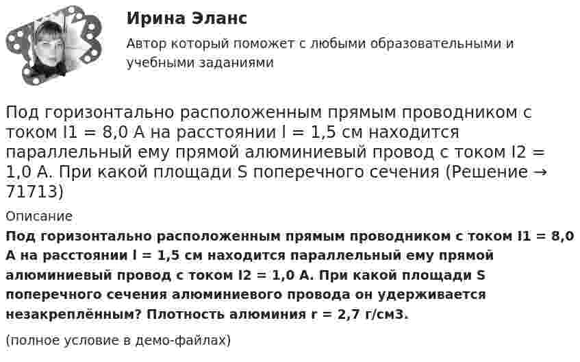     
            Описание
            Под горизонтально расположенным прямым проводником с током I1 = 8,0 А на расстоянии l = 1,5 см находится параллельный ему прямой алюминиевый провод с током I2 = 1,0 А. При какой площади S поперечного сечения алюминиевого провода он удерживается незакреплённым? Плотность алюминия r = 2,7 г/см3.(полное условие в демо-файлах)   
            
            
            Под ... в экономической науке понимают оптимальную комбинацию продуктов, полученную при помощи наиболее эффективной комбинации ресурсов Под горизонтально расположенным прямым проводником с током I1 = 8,0 А на расстоянии l = 1,5 см находится параллельный ему прямой алюминиевый провод с током I2 = 1,0 А. При какой площади S поперечного сечения Подготовить обзор практики органов по защите прав человека в контексте темы выпускной квалификационной работыПодготовить письменно аналитический обзор судебных ошибок правовой оценки обстоятельств, исключающих преступность деянияПодготовить проект закона Республики Бурятия о поправках в Конституцию Республики Бурятия и сопровождающую документацию для обращения в Народный Хурал Республики Бурятия Подготовить проект трудового договора с руководителем коммерческой организации.  ТРУДОВОЙ ДОГОВОРПодготовить таблицу соответствия нарушений субъективных гражданских прав выбранному способу защиты, столбцами которой являются наименование субъективного гражданского права – общие способы защиты – специальные способы защитыПо двум параллельным проводникам текут токи силой 70 и 80 А. Расстояние между проводниками 1,4 см. С какой силой действуют провода на каждый метр длины?По двум параллельным проводникам текут токи силой 8 и 12 А. Расстояние между проводниками 32 см. Определить напряжённость магнитного поля токов в точках, лежащих посередине между проводникамиПо двум проводникам длиной 1 м каждый текут одинаковые токи. Расстояние между проводами равно 1 см. Токи взаимодействуют с силой F = 1 мН. Найти силу тока I в проводах.По двум прямолинейным проводам, находящимся на расстоянии r = 5 cм друг от друга в воздухе, текут токи силой I = 10 А каждый. Определить магнитную индукцию B поля, создаваемого токами в точке, лежащей посередине между проводами для случаев:По двум скрещенным под прямым углом бесконечно длинным проводам текут токи I и 2I (I = 100 А). Определить магнитную индукцию B в точке А. Расстояние d = 10 см.По двум скрещенным под прямым углом бесконечно длинным проводам текут токи I и 2I (I = 100 А). Определить магнитную индукцию В в точке А. Расстояние d = 10 см.По двум тонким проводам, изогнутым в виде кольца, радиусом R = 10 см, текут одинаковые токи силой 10 А в каждом. Найти силу взаимодействия этих колец, если плоскости, в которых лежат кольца, параллельны, а расстояние между центрами колец равно 1 мм.