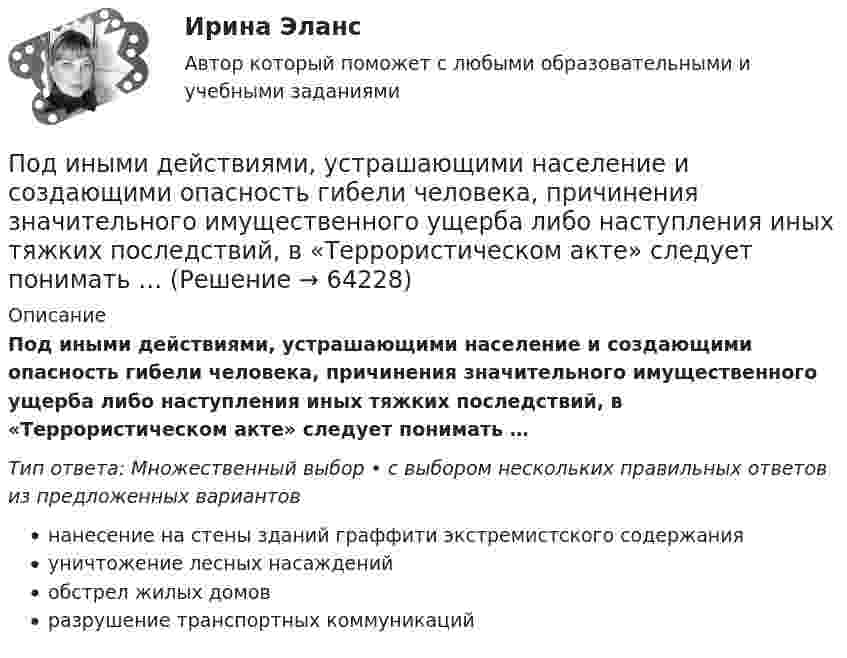      
            Описание
            Под иными действиями, устрашающими население и создающими опасность гибели человека, причинения значительного имущественного ущерба либо наступления иных тяжких последствий, в «Террористическом акте» следует понимать …Тип ответа: Множественный выбор • с выбором нескольких правильных ответов из предложенных вариантовнанесение на стены зданий граффити экстремистского содержанияуничтожение лесных насажденийобстрел жилых домовразрушение транспортных коммуникаций   
            
            
            Под Интернетом вещей понимают единую сеть, соединяющую окружающие нас объекты реального мира и виртуальные объекты. Но Интернет вещей — это не просто множество различных приборов и датчиков, объединенных между собой проводными и беспроводнымиПод иными действиями, устрашающими население и создающими опасность гибели человека, причинения значительного имущественного ущерба либо наступления иных тяжких последствий, в «Террористическом акте» следует понимать …Под искусство также понимаются многоярусные, устремленные ввысь буддийские пагоды, изысканная вязь мусульманских орнаментов, скорбные лики богоматери, глядящие на нас с русских икон, а также совершенство античных статуй, грандиозность средневековой готики, прекрасные образы ренессансных мадонн, буйство воздуха, света, жизни у импрессионистов и загадки, которые нам загадывает сюрреализм.по дисциплине «1С:Предприятие»по дисциплине «Методы принятия управленческих решений» Тема контрольной работы №4по дисциплине «Региональная экономика» Брянская областьпо дисциплине «Экономическая безопасность территорий» тема ФАКТОРЫ, ВЛИЯЮЩИЕ НА ЭКОНОМИЧЕСКУЮ БЕЗОПАСНОСТЬ РЕСПУБЛИКИ АДЫГЕЯПоддержание обратной связи с потребителем, что позволяет фирме контролировать продвижение товаров на рынке, относится к … маркетинговых коммуникацийПоддерживающий маркетинг используется при … спросеПоддьяков А.Н. Исследовательское поведение: стратегии познания, помощь, противодействие, конфликт: 2-е изд., испр, и дон. – М.: ПЕР СЭ, 2006. – 240 с. Поделиться опытом подходов к оцениванию результатов обучения школьниковПо Дж. Максвеллу самый низкий уровень лидерства - это ..., то есть привилегии и назначение лидера на должностьПод защитой информации понимается …Подземные замкнутые сооружения, предназначенные для прокладки только кабельных линий как силовых, так и контрольных,называются: Выберите один ответ: a.туннелями b.коллекторами c.кабельными шахтами d.каналами