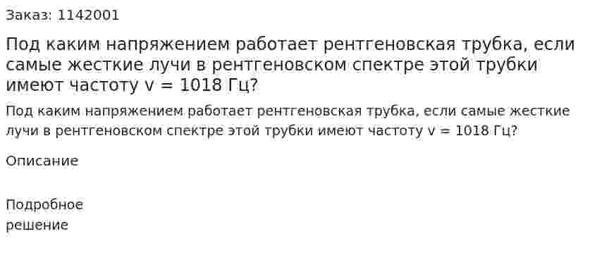 Под каким напряжением работает рентгеновская трубка, если самые жесткие лучи в рентгеновском спектре этой трубки имеют частоту v = 1018 Гц? 