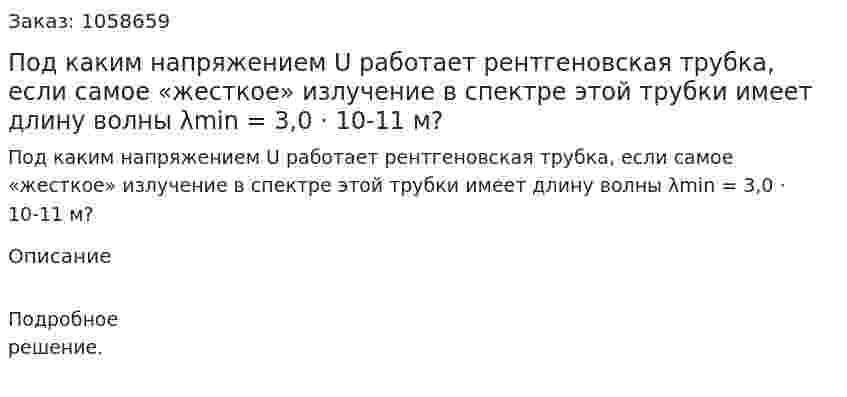 Под каким напряжением U работает рентгеновская трубка, если самое «жесткое» излучение в спектре этой трубки имеет длину волны λmin = 3,0 · 10-11 м?  