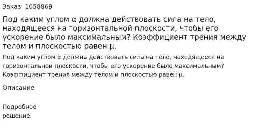 Под каким углом α должна действовать сила на тело, находящееся на горизонтальной плоскости, чтобы его ускорение было максимальным? Коэффициент трения между телом и плоскостью равен μ. 