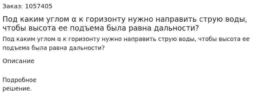 Под каким углом α к горизонту нужно направить струю воды, чтобы высота ее подъема была равна дальности?  