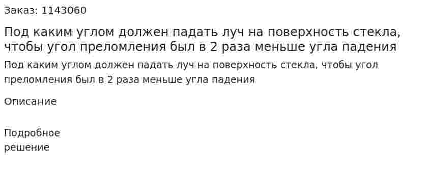 Под каким углом должен падать луч на поверхность стекла, чтобы угол преломления был в 2 раза меньше угла падения 