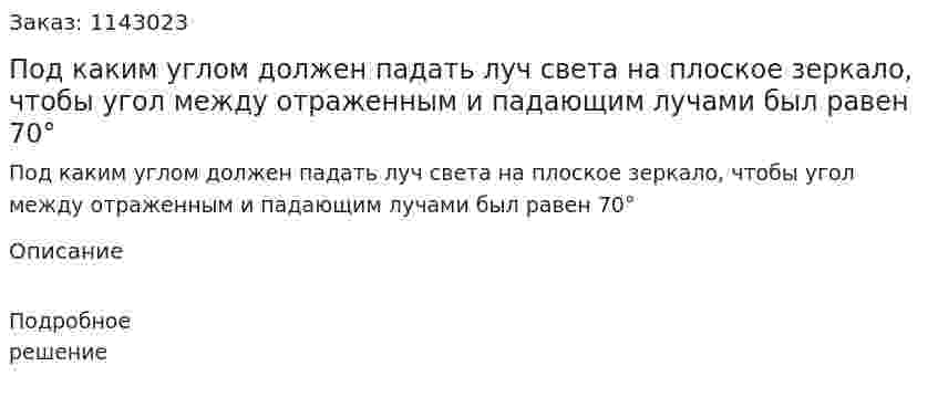 Под каким углом должен падать луч света на плоское зеркало, чтобы угол между отраженным и падающим лучами был равен 70° 
