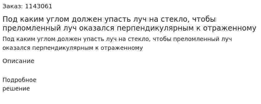 Под каким углом должен упасть луч на стекло, чтобы преломленный луч оказался перпендикулярным к отраженному 