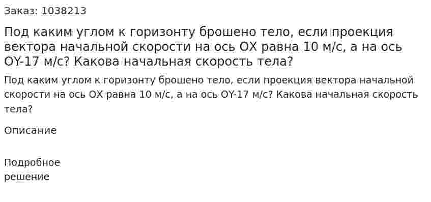 Под каким углом к горизонту брошено тело, если проекция вектора начальной скорости на ось ОХ равна 10 м/с, а на ось ОY-17 м/с? Какова начальная скорость тела? 