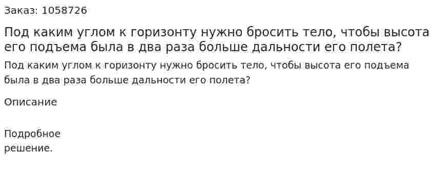 Под каким углом к горизонту нужно бросить тело, чтобы высота его подъема была в два раза больше дальности его полета? 