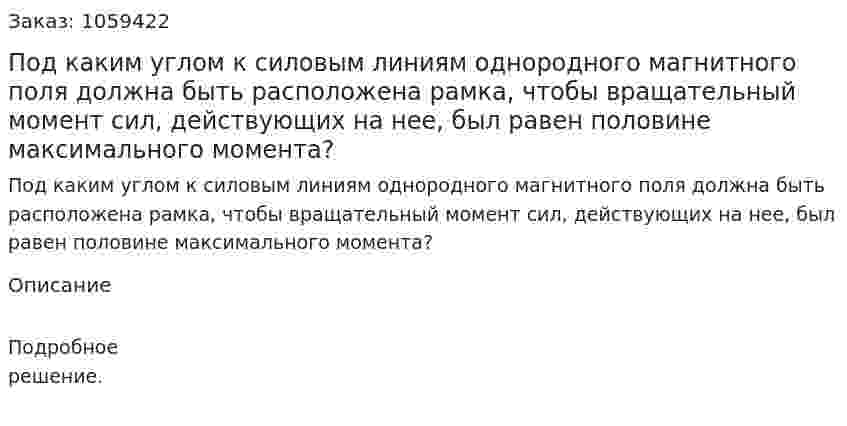 Под каким углом к силовым линиям однородного магнитного поля должна быть расположена рамка, чтобы вращательный момент сил, действующих на нее, был равен половине максимального момента? 