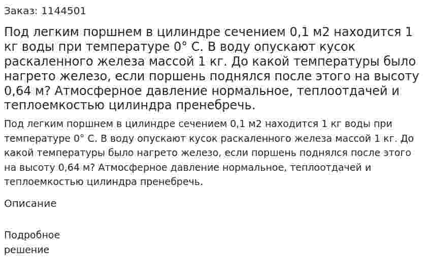 Под легким поршнем в цилиндре сечением 0,1 м2 находится 1 кг воды при температуре 0° C. В воду опускают кусок раскаленного железа массой 1 кг. До какой температуры было нагрето железо, если поршень поднялся после этого на высоту 0,64 м? Атмосферное давление нормальное, теплоотдачей и теплоемкостью цилиндра пренебречь. 