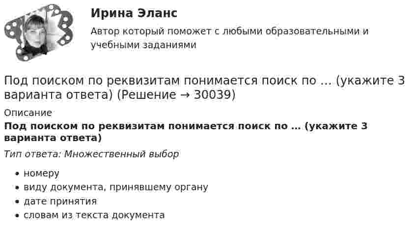      
          Описание
          Под поиском по реквизитам понимается поиск по … (укажите 3 варианта ответа)Тип ответа: Множественный выборномерувиду документа, принявшему органудате принятиясловам из текста документа  
            
            
            Под поиском по реквизитам понимается поиск по ... (укажите 3 варианта ответа)Под поиском по реквизитам понимается поиск по … (укажите 3 варианта ответа)Под … понимается возможность использования денежных средств в качестве платежного средства   Под ... понимается защищенность информации и поддерживающей инфраструктуры от случайных или преднамеренных воздействий естественного или случайного характера, которые могут нанести неприемлемый ущерб субъектам информационных отношенийПод ...понимается защищенность информации и поддерживающей инфраструктуры от случайных или преднамеренных воздействий естественного или случайного характера, которые могут нанести неприемлемый ущерб субъектам информационных отношенийПод … понимается процесс исследования систем, основанный на их декомпозиции с последующим определением статических и динамических характеристик элементов, рассматриваемых во взаимосвязи с другими элементами систем и окружающей средойПодразделение фирмы выпускает два вида изделий: А и В, которые продает заказчикам по цене 12,7 тыс. руб. (изделие А) и 13,6 тыс. руб. (изделие В).По договору об ипотеке может быть заложено ….По договору поручения Серебрякова (ей выдана доверенность) должна была приобрести для Николаевой новый холодильник «Норд» по цене не более 10 тыс. рубПодозреваемого в совершении кражи Свинцова охранники супермаркета задержали при попытке скрыться с места преступления в 10 часов утра 2 июляПодорожала бумага. После этого средняя цена выросла на 10 %, а тиражи газет сократились на 10 %.Что произошло с выручкой издателей газет, при условии, что все отпечатанные экземпляры распродаются?По доске массой m1 = 20 кг и снабжённой лёгкими колёсиками пошёл человек массой m2 = 60 кг со скоростью V2 = 1 м/с (относительно доски). С какой скоростью U (относительно пола) стала двигаться доска? Трением вращающихся колёс пренебречь.«Под основами конституционного строя понимаются главные  ....   государства, обеспечивающие его подчинение ... . Государство само определяет степень важности тех или иных  ....   конституционного строя, поэПод паспортом рабочего места понимается инструмент организации труда. С целью эффективной деятельности современного предприятия, в которой используются современные технологии и система менеджмента качества и сформированы внутрикорпоративные коммуникации, требуется более точная организация трудового процесса на каждом рабочем месте.