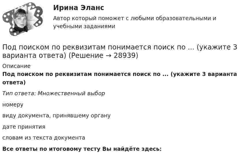      
          Описание
          Под поиском по реквизитам понимается поиск по ... (укажите 3 варианта ответа)Тип ответа: Множественный выборномерувиду документа, принявшему органудате принятиясловам из текста документаВсе ответы по итоговому тесту Вы найдёте здесь:   
            
            
            Под паспортом рабочего места понимается инструмент организации труда. С целью эффективной деятельности современного предприятия, в которой используются современные технологии и система менеджмента качества и сформированы внутрикорпоративные коммуникации, требуется более точная организация трудового процесса на каждом рабочем месте.Под поиском по реквизитам понимается поиск по ... (укажите 3 варианта ответа)Под поиском по реквизитам понимается поиск по ... (укажите 3 варианта ответа)Под поиском по реквизитам понимается поиск по … (укажите 3 варианта ответа)Под … понимается возможность использования денежных средств в качестве платежного средства   Под ... понимается защищенность информации и поддерживающей инфраструктуры от случайных или преднамеренных воздействий естественного или случайного характера, которые могут нанести неприемлемый ущерб субъектам информационных отношенийПод ...понимается защищенность информации и поддерживающей инфраструктуры от случайных или преднамеренных воздействий естественного или случайного характера, которые могут нанести неприемлемый ущерб субъектам информационных отношенийПо договору зафиксирован платеж через 2 года в размере 1000 д.е. Через год процентная ставка уменьшилась. Кому это выгодно  тому, кому будут платить, или тому, кто будет платитьПо договору купли-продажи №15 от 10.11.ХХХ3 ООО «Свелга» приобрела у ООО «Витта» морозильную камеру. Цена, установленная в товарной накладной № 33 от 10.11.ХХХ3 и счете фактуре №56 от 10.11.ХХХ3, составила 60 000 руб. 10.11.ХХХ3 акцептован счет ООО «АБС» за доставку морозильной камеры на сумму 2000 руб. 15.11.ХХХ3 морозильная камера введена в эксплуатацию.По договору об ипотеке может быть заложено ….По договору поручения Серебрякова (ей выдана доверенность) должна была приобрести для Николаевой новый холодильник «Норд» по цене не более 10 тыс. рубПодозреваемого в совершении кражи Свинцова охранники супермаркета задержали при попытке скрыться с места преступления в 10 часов утра 2 июляПодорожала бумага. После этого средняя цена выросла на 10 %, а тиражи газет сократились на 10 %.Что произошло с выручкой издателей газет, при условии, что все отпечатанные экземпляры распродаются?По доске массой m1 = 20 кг и снабжённой лёгкими колёсиками пошёл человек массой m2 = 60 кг со скоростью V2 = 1 м/с (относительно доски). С какой скоростью U (относительно пола) стала двигаться доска? Трением вращающихся колёс пренебречь.