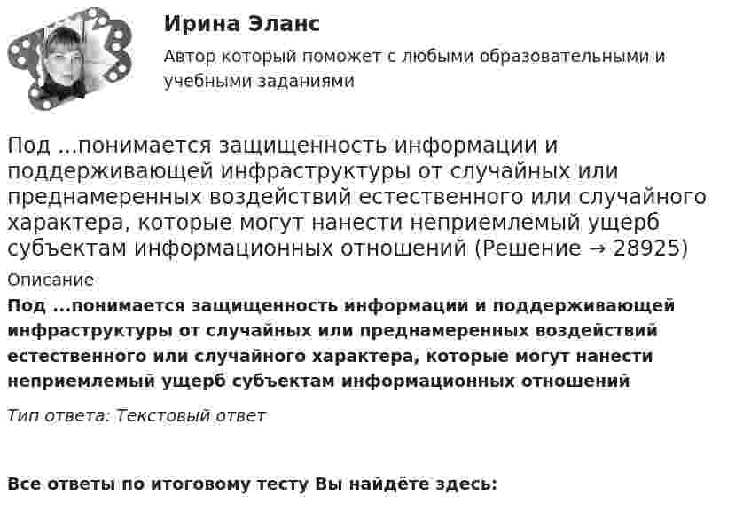      
          Описание
          Под ...понимается защищенность информации и поддерживающей инфраструктуры от случайных или преднамеренных воздействий естественного или случайного характера, которые могут нанести неприемлемый ущерб субъектам информационных отношенийТип ответа: Текстовый ответ Все ответы по итоговому тесту Вы найдёте здесь:   
            
            
            Под ... понимается защищенность информации и поддерживающей инфраструктуры от случайных или преднамеренных воздействий естественного или случайного характера, которые могут нанести неприемлемый ущерб субъектам информационных отношенийПод ...понимается защищенность информации и поддерживающей инфраструктуры от случайных или преднамеренных воздействий естественного или случайного характера, которые могут нанести неприемлемый ущерб субъектам информационных отношенийПод … понимается процесс исследования систем, основанный на их декомпозиции с последующим определением статических и динамических характеристик элементов, рассматриваемых во взаимосвязи с другими элементами систем и окружающей средойПодразделение фирмы выпускает два вида изделий: А и В, которые продает заказчикам по цене 12,7 тыс. руб. (изделие А) и 13,6 тыс. руб. (изделие В).Под ... расходами понимаются выпадающие доходы бюджетов бюджетной системы РФ, обусловленные в том числе освобождениями и иными преференциями по сборам, таможенным платежам, страховым взносам на обязательное социальное страхование, предусмотренными вПодростковая зависимость от социальных сетей КонтрольнаяПодростковый кризисПодорожала бумага. После этого средняя цена выросла на 10 %, а тиражи газет сократились на 10 %.Что произошло с выручкой издателей газет, при условии, что все отпечатанные экземпляры распродаются?По доске массой m1 = 20 кг и снабжённой лёгкими колёсиками пошёл человек массой m2 = 60 кг со скоростью V2 = 1 м/с (относительно доски). С какой скоростью U (относительно пола) стала двигаться доска? Трением вращающихся колёс пренебречь.«Под основами конституционного строя понимаются главные  ....   государства, обеспечивающие его подчинение ... . Государство само определяет степень важности тех или иных  ....   конституционного строя, поэПод паспортом рабочего места понимается инструмент организации труда. С целью эффективной деятельности современного предприятия, в которой используются современные технологии и система менеджмента качества и сформированы внутрикорпоративные коммуникации, требуется более точная организация трудового процесса на каждом рабочем месте.Под поиском по реквизитам понимается поиск по ... (укажите 3 варианта ответа)Под поиском по реквизитам понимается поиск по ... (укажите 3 варианта ответа)Под поиском по реквизитам понимается поиск по … (укажите 3 варианта ответа)