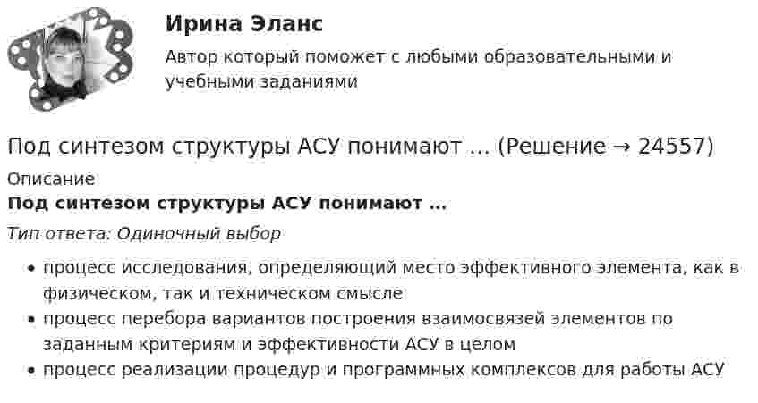      
          Описание
          Под синтезом структуры АСУ понимают …Тип ответа: Одиночный выборпроцесс исследования, определяющий место эффективного элемента, как в физическом, так и техническом смыслепроцесс перебора вариантов построения взаимосвязей элементов по заданным критериям и эффективности АСУ в целомпроцесс реализации процедур и программных комплексов для работы АСУ  
            
            
            Подростковый кризисПод синтезом структуры АСУ понимают …Подсистема обеспечения нормальных условий труда осуществляет...Подсистема планирования и маркетинга персонала осуществляет...Подсистема управления мотивацией персонала осуществляет... (укажите 2 варианта ответа)Подсистема управления наймом и учетом персонала осуществляет...Подсистема управления социальным развитием осуществляет...Под поиском по реквизитам понимается поиск по … (укажите 3 варианта ответа)Под … понимается возможность использования денежных средств в качестве платежного средства   Под ... понимается защищенность информации и поддерживающей инфраструктуры от случайных или преднамеренных воздействий естественного или случайного характера, которые могут нанести неприемлемый ущерб субъектам информационных отношенийПод ...понимается защищенность информации и поддерживающей инфраструктуры от случайных или преднамеренных воздействий естественного или случайного характера, которые могут нанести неприемлемый ущерб субъектам информационных отношенийПод … понимается процесс исследования систем, основанный на их декомпозиции с последующим определением статических и динамических характеристик элементов, рассматриваемых во взаимосвязи с другими элементами систем и окружающей средойПодразделение фирмы выпускает два вида изделий: А и В, которые продает заказчикам по цене 12,7 тыс. руб. (изделие А) и 13,6 тыс. руб. (изделие В).Под ... расходами понимаются выпадающие доходы бюджетов бюджетной системы РФ, обусловленные в том числе освобождениями и иными преференциями по сборам, таможенным платежам, страховым взносам на обязательное социальное страхование, предусмотренными в