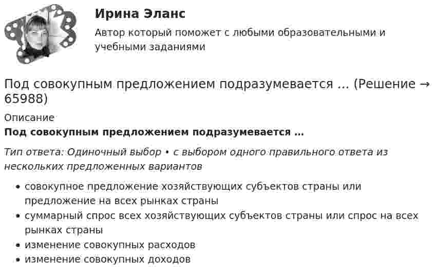      
            Описание
            Под совокупным предложением подразумевается …Тип ответа: Одиночный выбор • с выбором одного правильного ответа из нескольких предложенных вариантовсовокупное предложение хозяйствующих субъектов страны или предложение на всех рынках странысуммарный спрос всех хозяйствующих субъектов страны или спрос на всех рынках страныизменение совокупных расходовизменение совокупных доходов   
            
            
            Подсистема управления социальным развитием осуществляет...Под совокупным предложением подразумевается …Под … спецификациями понимают формализованное описание аппаратных или программных компонентов, способов их функционирования, взаимодействия с другими компонентами, условий эксплуатации, особых характеристикПод средней склонностью к потреблению понимается отношение …Под стагфляцией понимается ситуация, при которой происходит одновременное увеличение инфляции и …Подсчитайте, сколько должен весить магниевый протектор, рассчитанный на полгода работы, если зона его защитного действия составляет 6,5 м², а плотность тока, возникающего при образовании коррозионного гальванического элемента корпус судна — Подсчитайте страховой и непрерывный трудовой стаж Мухина, если известно, что Мухин родился 1 января 1940 г. в Ленинграде. С начала Великой Отечественной войны до 20 мая 1943 г. находился в Ленинграде вместе с матерьюПод ... расходами понимаются выпадающие доходы бюджетов бюджетной системы РФ, обусловленные в том числе освобождениями и иными преференциями по сборам, таможенным платежам, страховым взносам на обязательное социальное страхование, предусмотренными вПодростковая зависимость от социальных сетей КонтрольнаяПодростковый кризисПод синтезом структуры АСУ понимают …Подсистема обеспечения нормальных условий труда осуществляет...Подсистема планирования и маркетинга персонала осуществляет...Подсистема управления мотивацией персонала осуществляет... (укажите 2 варианта ответа)