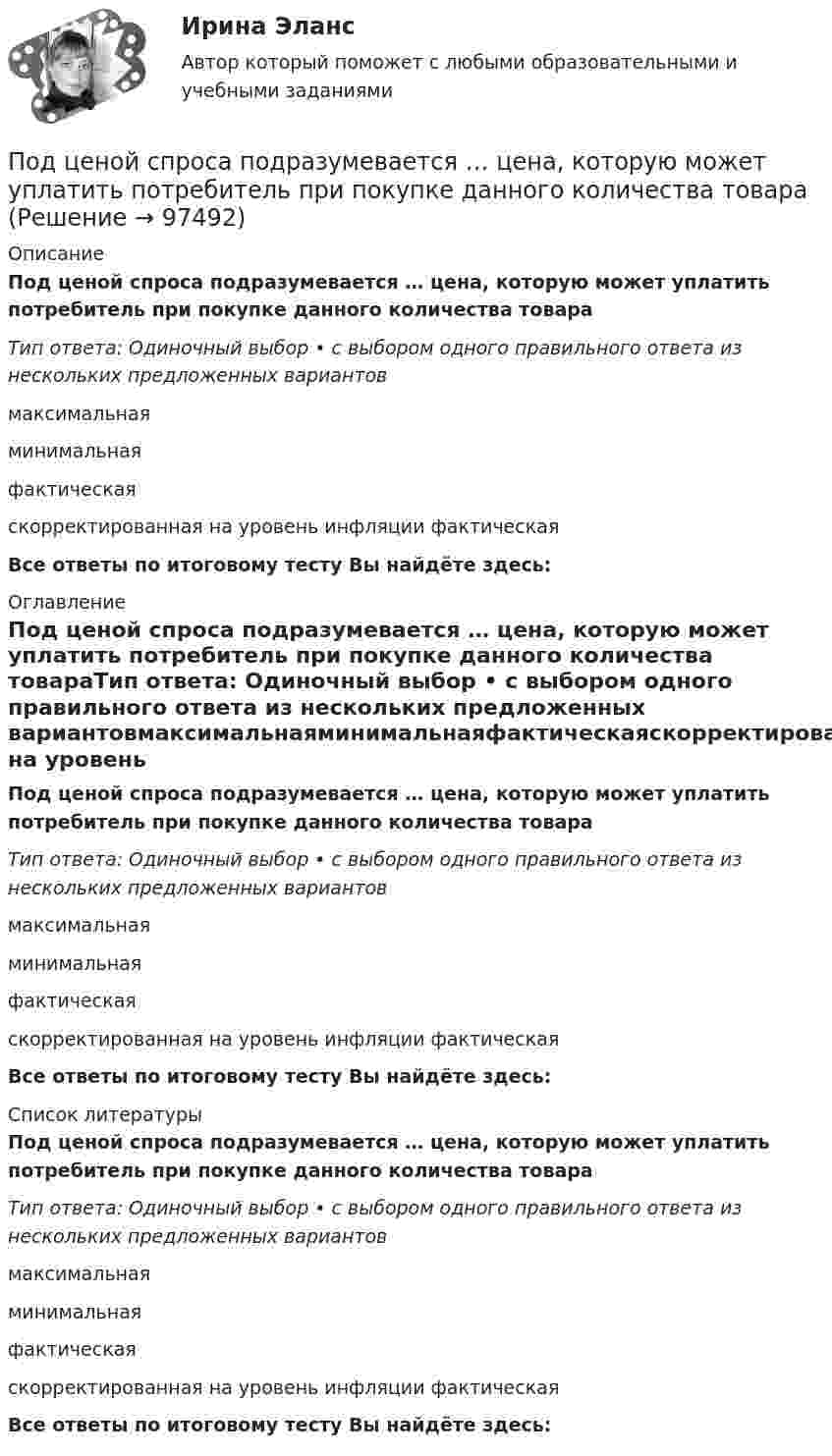      
            Описание
            Под ценой спроса подразумевается … цена, которую может уплатить потребитель при покупке данного количества товараТип ответа: Одиночный выбор • с выбором одного правильного ответа из нескольких предложенных вариантовмаксимальнаяминимальнаяфактическаяскорректированная на уровень инфляции фактическаяВсе ответы по итоговому тесту Вы найдёте здесь:  
            Оглавление
            Под ценой спроса подразумевается … цена, которую может уплатить потребитель при покупке данного количества товараТип ответа: Одиночный выбор • с выбором одного правильного ответа из нескольких предложенных вариантовмаксимальнаяминимальнаяфактическаяскорректированная на уровень инфляции фактическаяВсе ответы по итоговому тесту Вы найдёте здесь:  
            Список литературы
            Под ценой спроса подразумевается … цена, которую может уплатить потребитель при покупке данного количества товараТип ответа: Одиночный выбор • с выбором одного правильного ответа из нескольких предложенных вариантовмаксимальнаяминимальнаяфактическаяскорректированная на уровень инфляции фактическаяВсе ответы по итоговому тесту Вы найдёте здесь:  
            
            
            Под ценовой … следует понимать поступательное и зачастую резкое снижение цены конкурентами на товары, работы и услуги, реализуемые на однородном рынкеПод ценой спроса подразумевается … цена, которую может уплатить потребитель при покупке данного количества товара… подчиненного проводится накануне начала практических работ – руководитель заранее продумывает процесс выполнения работ своим подчиненным: в этот период руководитель может предложить пересказать или письменно изложить, в какой последовательности иПодшипник – опора валов и вращающихся осей. По типу трения различают подшипники качения и подшипники скольжения. Подшипник поворотный – опора для вала, меняющего при работе свое ориентированное положение и даже угол.Подъёмный кран за 7 часов поднимает массу 3000 т строительных материалов на высоту 10 м. Какова мощность W двигателя крана, если к.п.д. крана h = 0,6?Подъёмный кран поднимает в течение времени t = 2 мин стальную плиту со скоростью υ = 0,5 м/с. Длина плиты l = 4 м, ширина r = 50 см, высота h = 40 см. Какую полезную работу А совершает кран? Плотность стали ρ = 7,8∙103 кг/м3.Подъёмный кран приводится в действие двигателем мощностью 10 кВт. Сколько времени потребуется для доставки на высоту 50 м груза массой 2 тонны, если КПД двигателя равен 75 %?Подходы и основные принципы консультативной работы с психологической травмойПодходы и основные принципы консультативной работы с психологической травмойПодходы и основные принципы консультативной работы с психологической травмойПодходы и основные принципы консультативной работы с психологической травмойПодходы к изменениям в маркетинговых системах Самарской областиПодходы к преодолению конфликта интересов собственника и менеджера (проблема «принципал – агент»)Подходы к управлению организациями развивались от бюджетирования к стратегическому менеджменту. Для какого из этапов развития подходов к управлению организациями и почему характерна возможность использования экстраполяции?