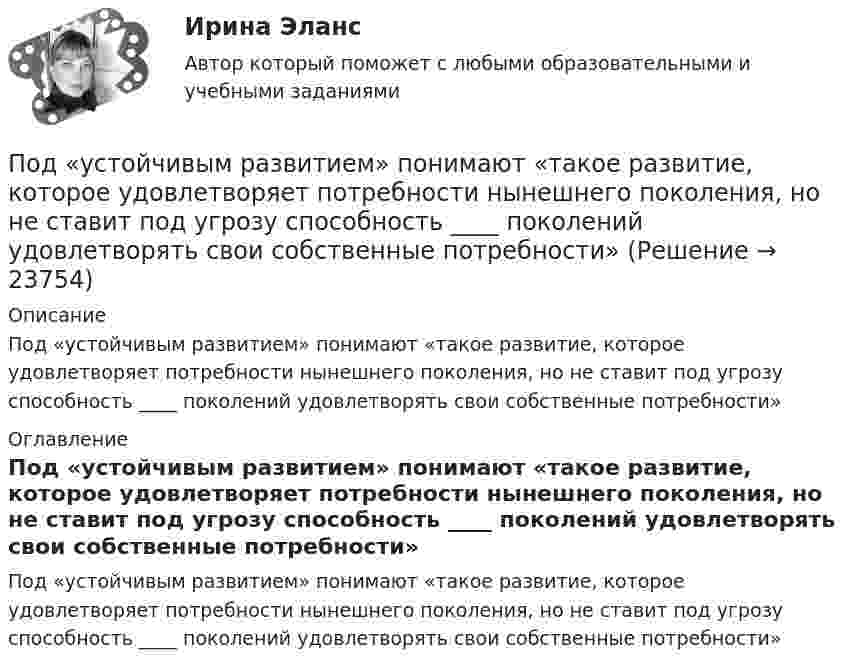      
          Описание
          Под «устойчивым развитием» понимают «такое развитие, которое удовлетворяет потребности нынешнего поколения, но не ставит под угрозу способность ____ поколений удовлетворять свои собственные потребности» 
          Оглавление
          Под «устойчивым развитием» понимают «такое развитие, которое удовлетворяет потребности нынешнего поколения, но не ставит под угрозу способность ____ поколений удовлетворять свои собственные потребности» 
            
            
            Под углом 90° к линиям индукции однородного магнитного поля индукцией 0,1 мТл по двум параллельным проводникам движется без механического сопротивления перемычка длиной 20 см. Под «устойчивым развитием» понимают «такое развитие, которое удовлетворяет потребности нынешнего поколения, но не ставит под угрозу способность ____ поколений удовлетворять свои собственные потребности»Под «фертильностью» женщин понимают______ количество детей, приходящихся на одну женщину... подход в конфликтологии - это объединение против враждебной среды, которое централизует группу и делает ее нетолерантнойПодход, для которого характерно применение к оценке персонала рейтинговых методов, оценки 360, ассесмент-центра и т.п. - это ... подходПодходит Новый год и каждый задаёт себе вопрос. Как загадать желание, чтобы оно сбылосьПодход к образовательным системам, вытекающий из того, что сущность человека значительно богаче, разностороннее и сложнее, чем его деятельность, не исчерпывается его деятельностью, не может быть сведена к ней и отождествлена с нею, – это … подходПодсчитать количество столкновений, которые испытывает за 1 с молекула аргона при температуре 290 К и давлении 0,1 мм рт. ст. Эффективный диаметр молекулы аргона равен 2,9·10-10 м.По дуге кольца длиной в три четверти окружности распределён заряд с линейной плотностью t = 20 нКл/м. Определить напряжённость E и потенциал j электрического поля, создаваемого распределённым зарядом в точке OПо дуге окружности радиуса R = 10 м вращается точка. В некоторый момент времени нормальное ускорение точки an = 4,9 м/с2, вектор полного ускорения образует в этот момент с вектором нормального ускорения угол = 60. Найти скорость vПо дуге окружности радиуса R = 10 м движется точка. В некоторый момент времени нормальное ускорение точки an = 4,9 м/с2, вектор полного ускорения образует в этот момент с вектором нормального ускорения угол  = 60°. Найти скорость  По дуге окружности радиусом 10 м вращается точка. В некоторый момент времени нормальное ускорение точки равно 4,9 м/с2, в этом момент векторы полного и нормального ускорения образуют угол 60. Найти скорость и тангенциальное ускорение точки.По дуге окружности радиусом 10 м движется точка. В некоторый момент времени нормальное ускорение точки равно 4,9 м/с2. Вектор полного ускорения составляет в этот момент угол 60° с вектором нормального ускорения. Определить мгновенную По дуге окружности радиусом R = 10 м движется точка. В некоторый момент времени нормальное ускорение точки an = 4,9 м/с2; в этот момент времени векторы полного и нормального ускорений образуют угол  = 60°. Найти скорость V 