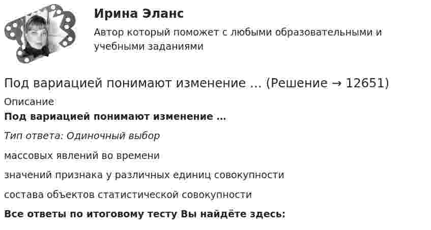      
          Описание
          Под вариацией понимают изменение …Тип ответа: Одиночный выбормассовых явлений во временизначений признака у различных единиц совокупностисостава объектов статистической совокупностиВсе ответы по итоговому тесту Вы найдёте здесь:   
            
            
            Подбор эксплуатационных материалов  для автотранспортного средства. Вариант 4Под вариацией понимают изменение …Подведомственность гражданских делПодведомственность и подсудностьПодвешенная к пружине чашка весов с гирями колеблется в вертикальном направлении с периодом колебаний T_1=0,4 с. После того как на чашку весов положили добавочную гирю, период колебаний увеличился до T_2. Пружина удлинилась при этом на dx=0,05 м.Под внутренним государственным долгом понимаются обязательства,...Под возможностью оказывать одностороннее воздействие подразумевается …Подберите к следующим английским словам и словосочетаниям правильный русский перевод : to make marks to translate into the local language to repeat a name to pronounce a name aloudПодберите слово, максимально подходящее по смыслу. 1. Which horse shall we back place win bet on in the 2.15 race?Подбор и адаптация персонала (тест с ответами Синергия/МОИ/ МТИ /МОСАП)Подбор индивидуальных профилактических мероприятий. Семейная медицинаПодбор паролей пользователей ОС Linux по их хеш-значениямПодбор паролей пользователей ОС Windows по их хеш-значениям из файла SAMПодбор сечения деревянного элемента по требуемому моменту сопротивления Wтр выполняют для