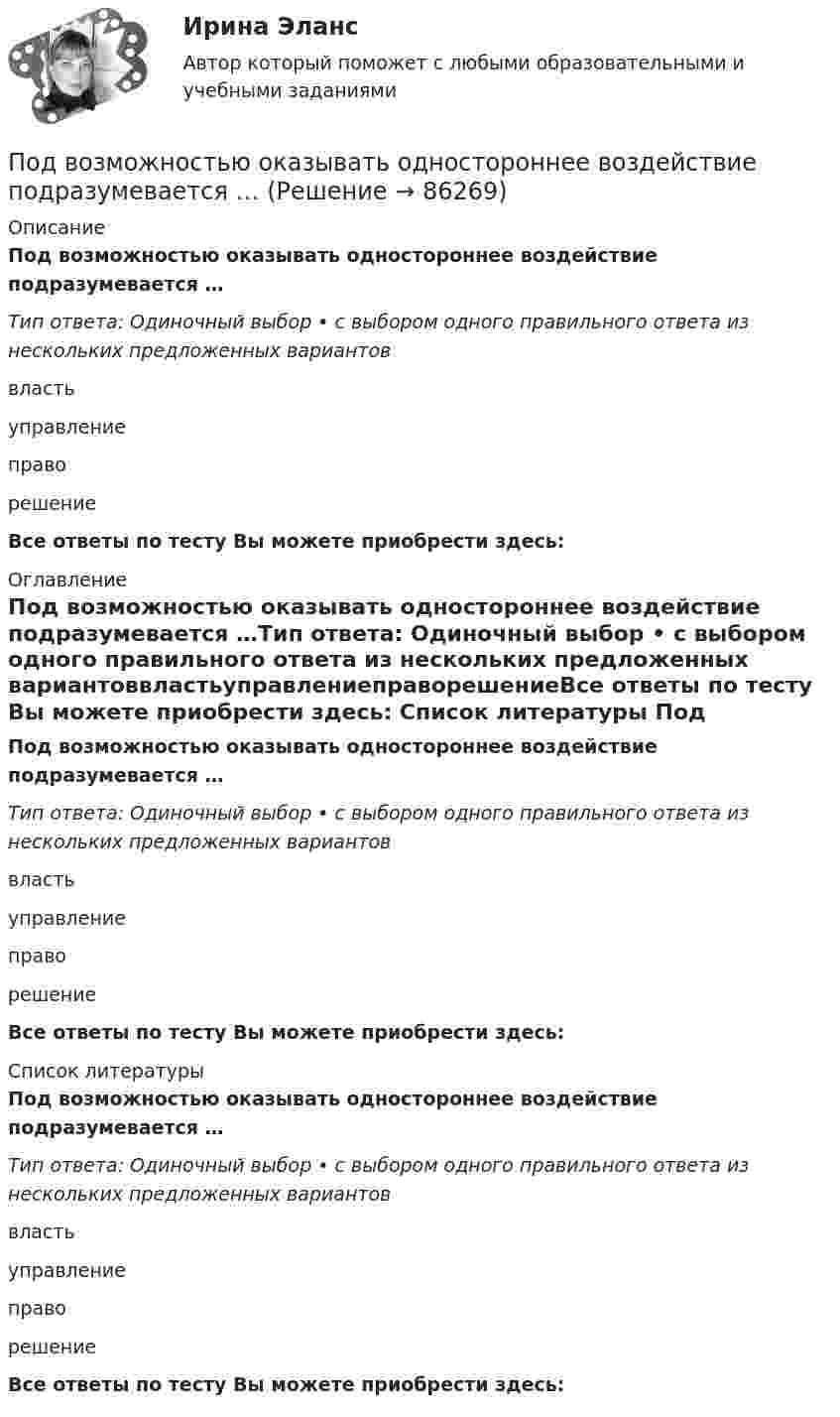      
            Описание
            Под возможностью оказывать одностороннее воздействие подразумевается …Тип ответа: Одиночный выбор • с выбором одного правильного ответа из нескольких предложенных вариантоввластьуправлениеправорешениеВсе ответы по тесту Вы можете приобрести здесь:  
            Оглавление
            Под возможностью оказывать одностороннее воздействие подразумевается …Тип ответа: Одиночный выбор • с выбором одного правильного ответа из нескольких предложенных вариантоввластьуправлениеправорешениеВсе ответы по тесту Вы можете приобрести здесь:  
            Список литературы
            Под возможностью оказывать одностороннее воздействие подразумевается …Тип ответа: Одиночный выбор • с выбором одного правильного ответа из нескольких предложенных вариантоввластьуправлениеправорешениеВсе ответы по тесту Вы можете приобрести здесь:  
            
            
            Под внутренним государственным долгом понимаются обязательства,...Под возможностью оказывать одностороннее воздействие подразумевается …По двум бесконечно длинным параллельным проводам текут токи силой I1 = 65 А и I2 = 115 А в противоположных направлениях. Расстояние d между проводами 30 см. Определить магнитную индукцию B По двум бесконечно длинным параллельным проводникам текут токи 8 и 12 А, расстояние между проводниками 32 см. Определить индукцию магнитного поля в точке, лежащей посередине между проводниками,По двум бесконечно длинным проводам, скрещенным под прямым углом, текут токи I1 = 30 А и I2 = 40 А. Расстояние d между проводами равно 20 см. Определить магнитную индукцию B в точке C, одинаково удалённой от обоих проводниковПо двум бесконечно длинным проводам, скрещенным под прямым углом, текут токи I1 и I2 = 2I1 (I1 = 100 А). Определить магнитную индукцию В в точке A, равноудаленной от проводов на расстояние d = 10cм.По двум бесконечно длинным проводам, скрещенным под прямым углом, текут токи I1 и I2 = 2I (I1 = 100 А). Определите магнитную индукцию B в точке A, равноудалённой на расстояние d = 10 см (рис. 2.9).Подбор паролей пользователей ОС Windows по их хеш-значениям из файла SAMПодбор сечения деревянного элемента по требуемому моменту сопротивления Wтр выполняют дляПодбор сечения деревянного элемента с помощью коэффициента продольного изгиба выполняют дляПодбор эксплуатационных материалов  для автотранспортного средства. Вариант 4Под вариацией понимают изменение …Подведомственность гражданских делПодведомственность и подсудность