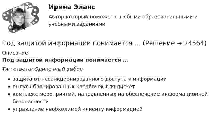      
          Описание
          Под защитой информации понимается …Тип ответа: Одиночный выборзащита от несанкционированного доступа к информациивыпуск бронированных коробочек для дискеткомплекс мероприятий, направленных на обеспечение информационной безопасностиуправление необходимой клиенту информацией  
            
            
            По Дж. Максвеллу самый низкий уровень лидерства - это ..., то есть привилегии и назначение лидера на должностьПод защитой информации понимается …Подземные замкнутые сооружения, предназначенные для прокладки только кабельных линий как силовых, так и контрольных,называются: Выберите один ответ: a.туннелями b.коллекторами c.кабельными шахтами d.каналамиПодземные непроходные сооружения, предназначенные для прокладки только силовых кабельных линий, называются: Выберите один ответ: a.каналами b.кабельными шахтами c.коллекторами d.туннелямиПод Интернетом вещей понимают единую сеть, соединяющую окружающие нас объекты реального мира и виртуальные объекты. Но Интернет вещей — это не просто множество различных приборов и датчиков, объединенных между собой проводными и беспроводнымиПод иными действиями, устрашающими население и создающими опасность гибели человека, причинения значительного имущественного ущерба либо наступления иных тяжких последствий, в «Террористическом акте» следует понимать …Под искусство также понимаются многоярусные, устремленные ввысь буддийские пагоды, изысканная вязь мусульманских орнаментов, скорбные лики богоматери, глядящие на нас с русских икон, а также совершенство античных статуй, грандиозность средневековой готики, прекрасные образы ренессансных мадонн, буйство воздуха, света, жизни у импрессионистов и загадки, которые нам загадывает сюрреализм.Под действием силы F = 10 Н тело движется прямолинейно так, что зависимость пройденного телом пути s от времени t даётся уравнением s = A – Bt + Ct2, где C = 1 м/с2. Найти массу m тела.Под действием силы притяжения 1 мН диэлектрик между обкладками конденсатора находится под давлением 1 Па. Определить энергию и объёмную плотность энергии поля конденсатора, если расстояние между его обкладками 1 мм.Под действием сил электростатического поля равномерно заряженной бесконечной плоскости точечный заряд 1 нКл переместился вдоль силовой линии на расстояние 1 см. При этом совершена работа 5 мкДж. Под действием электростатического поля равномерно заряженной бесконечной плоскости точечный заряд 1 нКл переместился вдоль силовой линии на расстояние 1 см; при этом была совершена работа 5 мкДж. Поддержание обратной связи с потребителем, что позволяет фирме контролировать продвижение товаров на рынке, относится к … маркетинговых коммуникацийПоддерживающий маркетинг используется при … спросеПоддьяков А.Н. Исследовательское поведение: стратегии познания, помощь, противодействие, конфликт: 2-е изд., испр, и дон. – М.: ПЕР СЭ, 2006. – 240 с. 