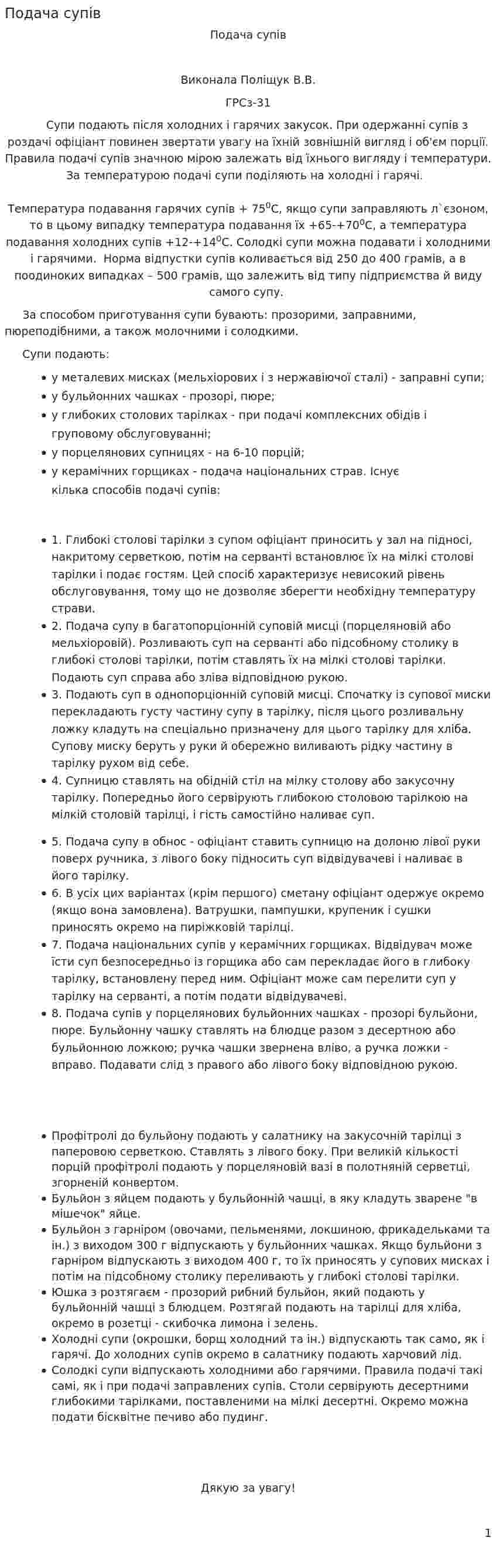 Подача супів
