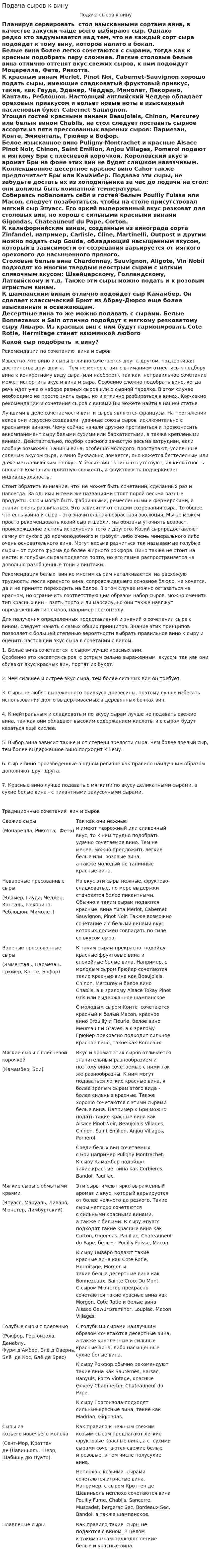 Подача сыров к вину
