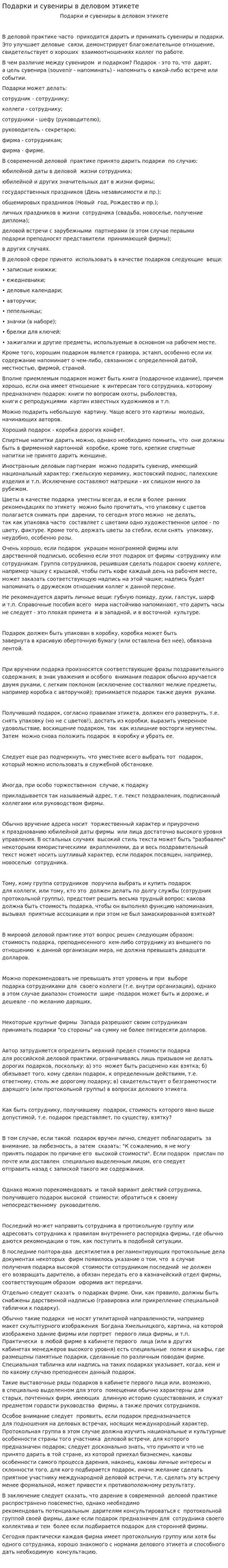 Подарки и сувениры в деловом этикете