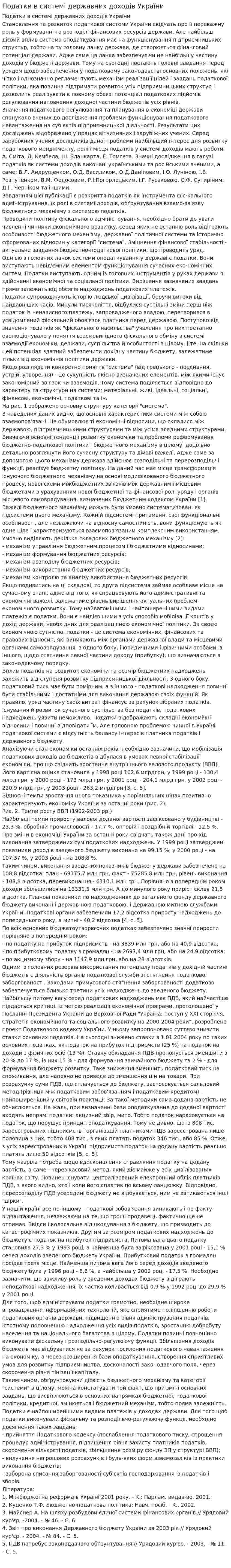 Податки в системі державних доходів України
