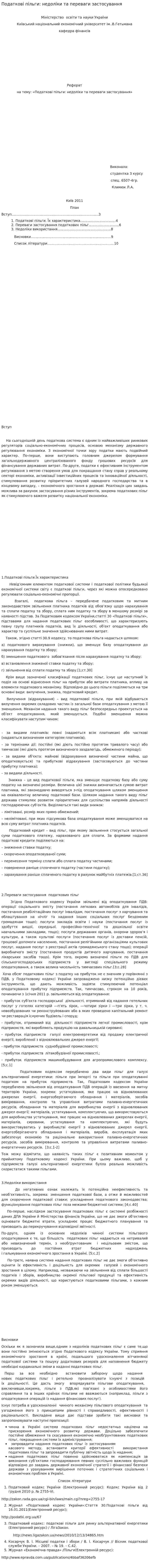 Податкові пільги: недоліки та переваги застосування