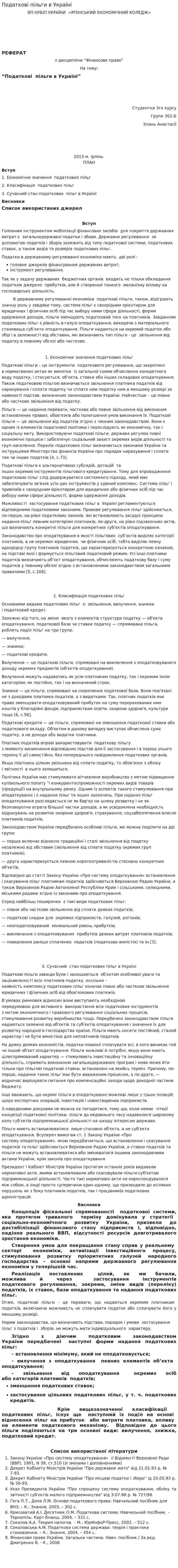 Податкові пільги в Україні