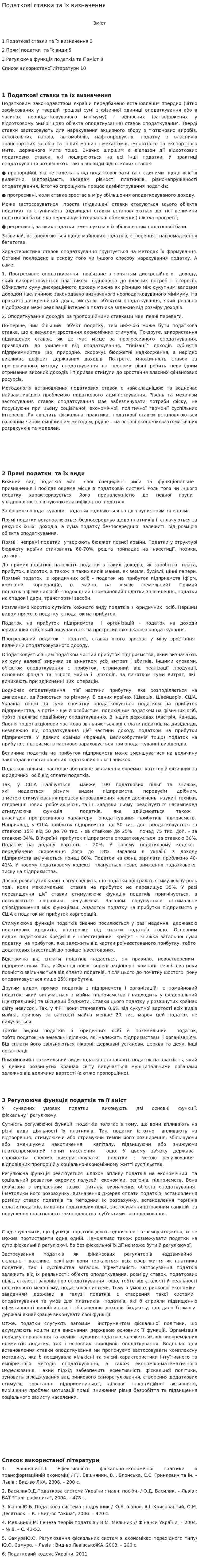 Податкові ставки та їх визначення