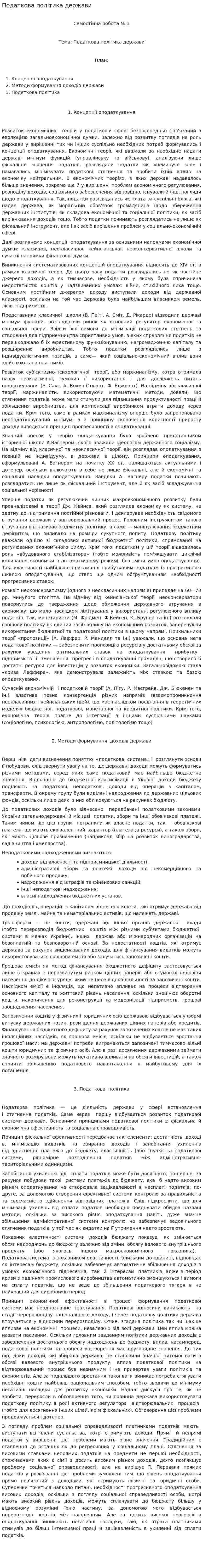 Податкова політика держави