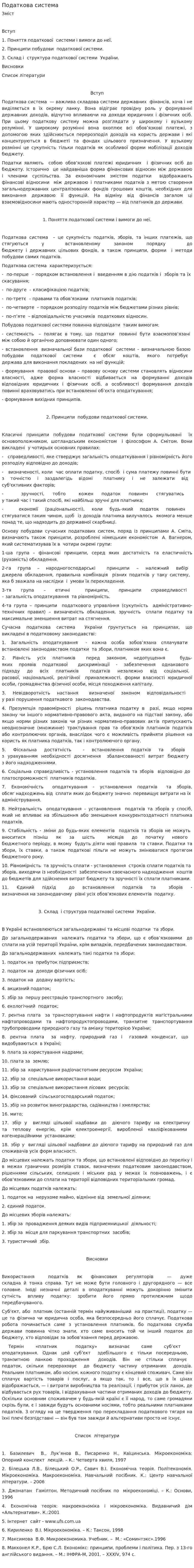 Податкова система. 2