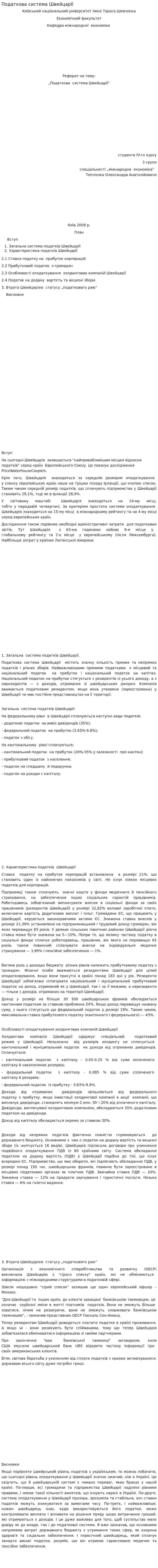 Податкова система Швейцарії. 4