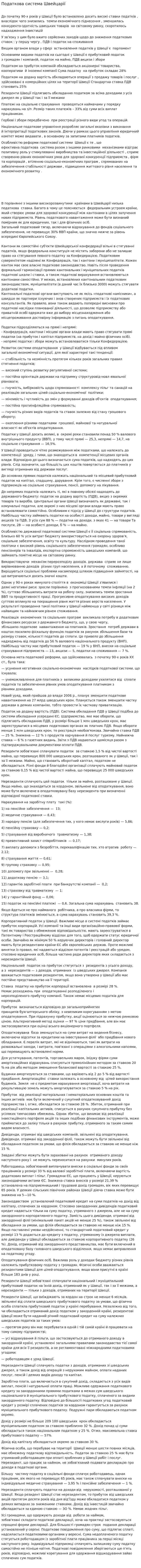 Податкова система Швейцарії. 2