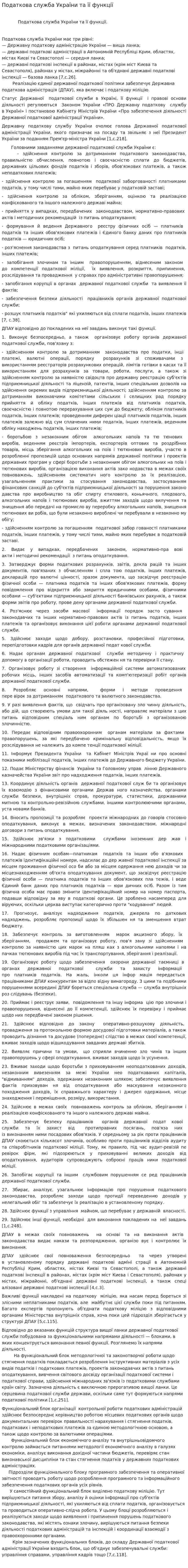 Податкова служба України та її функції