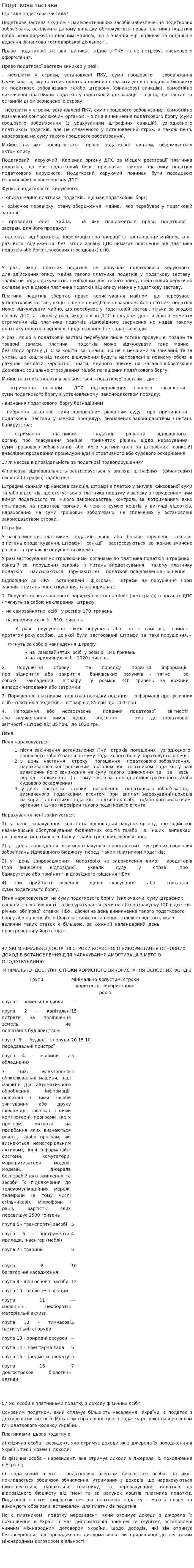 Податкова застава