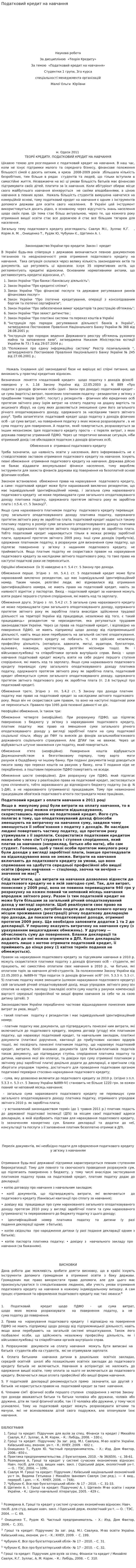 Податковий кредит на навчання
