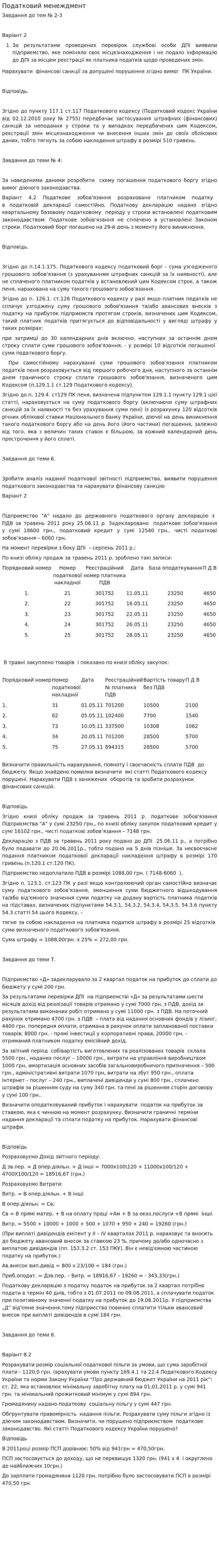 Податковий менеждмент