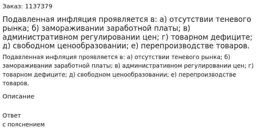 Подавленная инфляция проявляется в:   а) отсутствии теневого рынка;   б) замораживании заработной платы;   в) административном регулировании цен;   г) товарном дефиците;   д) свободном ценообразовании;   е) перепроизводстве товаров. 