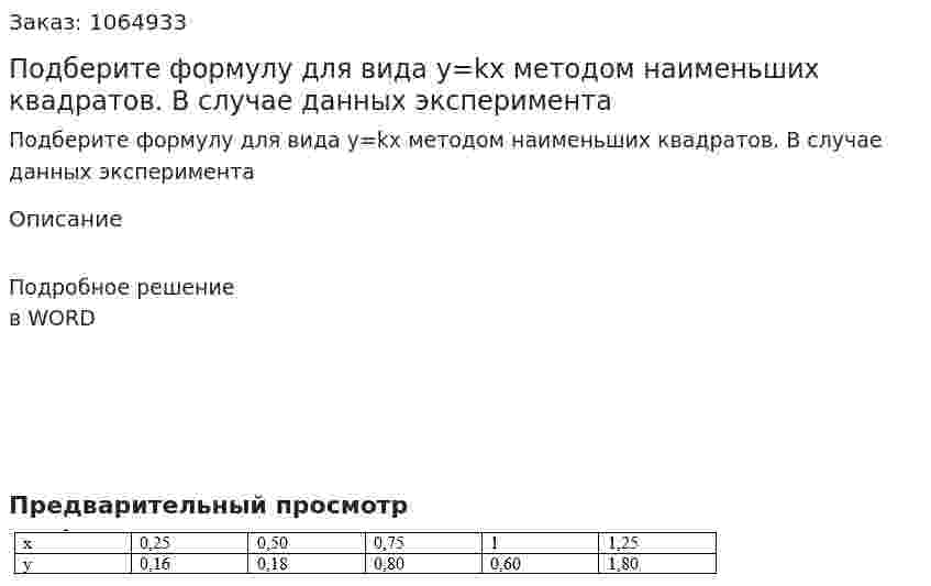 Подберите формулу для вида y=kx методом наименьших квадратов. В случае данных эксперимента 