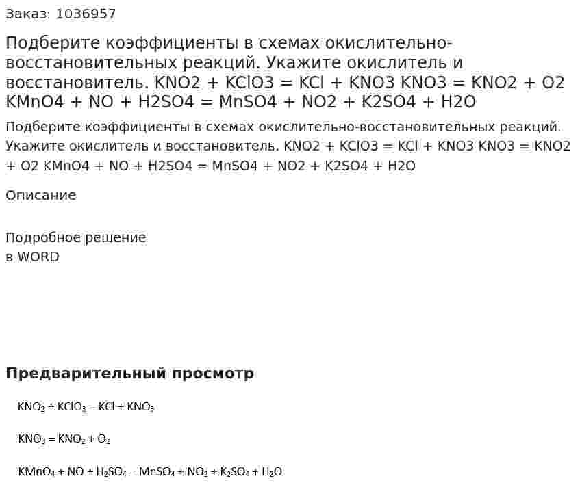 Подберите коэффициенты в схемах окислительно-восстановительных реакций. Укажите окислитель и восстановитель.  KNO2 + KClO3 = KCl + KNO3   KNO3 = KNO2 + O2  KMnO4 + NO + H2SO4 = MnSO4 + NO2 + K2SO4 + H2O 