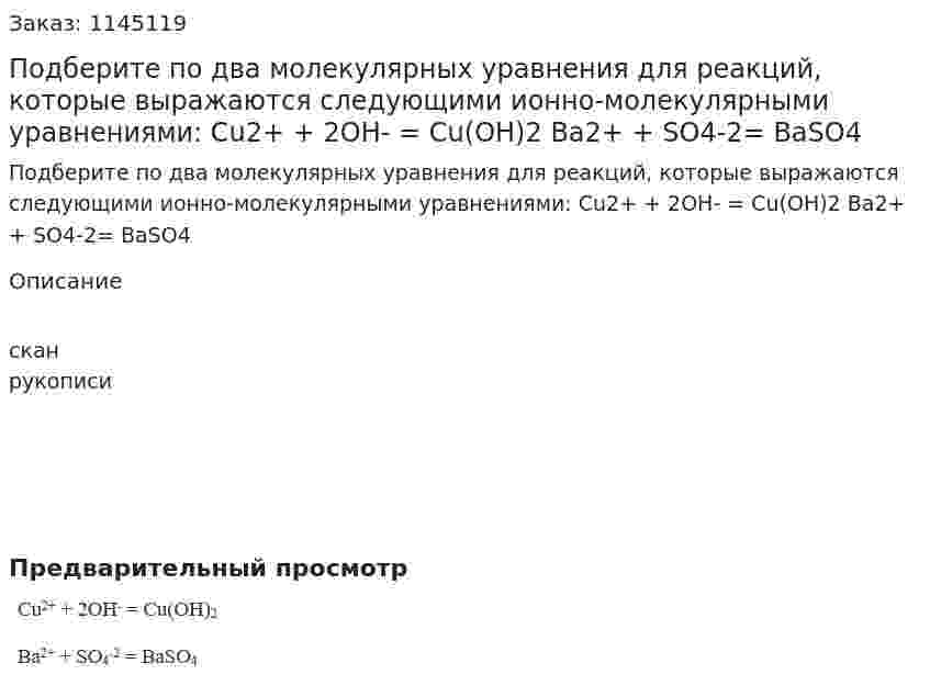 Подберите по два молекулярных уравнения для реакций, которые выражаются следующими ионно-молекулярными уравнениями:   Cu2+ + 2OH- = Cu(OH)2  Ba2+ + SO4-2= BaSO4 